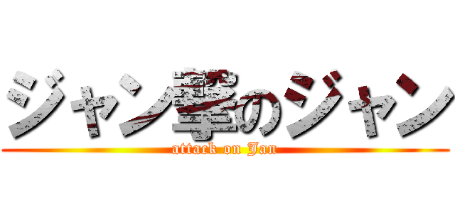 ジャン撃のジャン (attack on Jan)