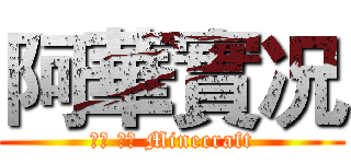 阿華實况 (枪战 跑酷 Minecraft)