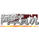 阿華實况 (枪战 跑酷 Minecraft)