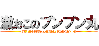 激おこのプンプン丸 (GEKIOKO　on PUNPUNMARU)