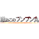 激おこのプンプン丸 (GEKIOKO　on PUNPUNMARU)