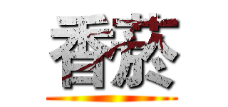 香菸 ()
