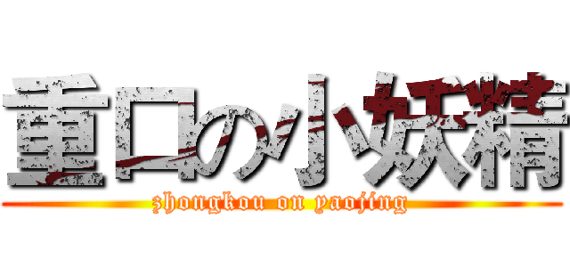 重口の小妖精 (zhongkou on yaojing)