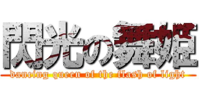 閃光の舞姫 (dancing queen of the flash of light)