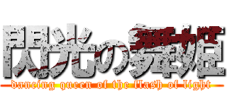 閃光の舞姫 (dancing queen of the flash of light)