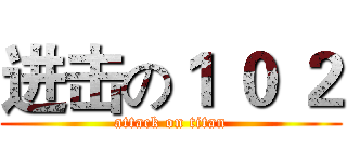 进击の１ ０ ２ (attack on titan)