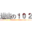 进击の１ ０ ２ (attack on titan)