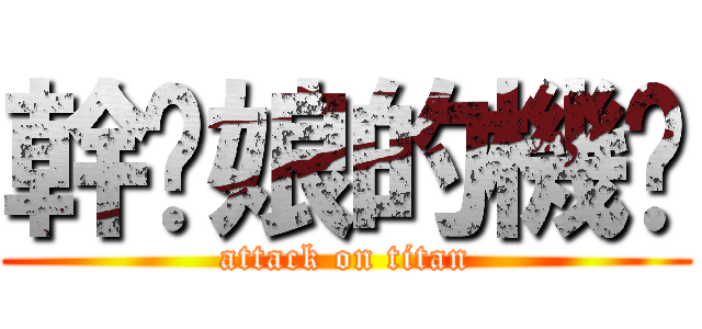 幹你娘的機掰 (attack on titan)