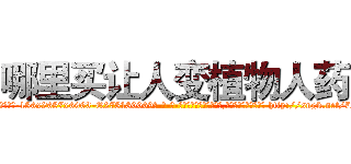 哪里买让人变植物人药 (哪里买让人变植物人药【电-186x2687x6963-Q278180069元-吉-药-业】我们做的是长期生意,靠的是老客户长期支持 http://sngk.net/72nBvr
)