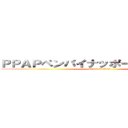 ＰＰＡＰペンパイナッポーアッポーペン (attack on titan)