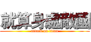 就算身處敵國 (attack on titan)