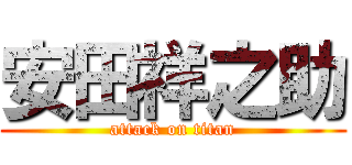 安田祥之助 (attack on titan)