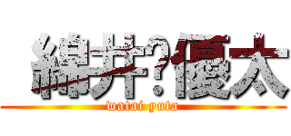  綿井♤優太 (watai yuta)