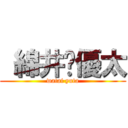  綿井♤優太 (watai yuta)