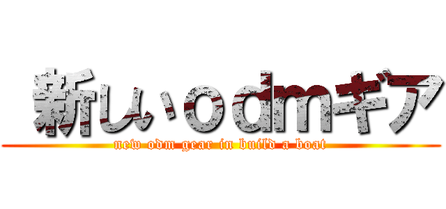  新しいｏｄｍギア (new odm gear in build a boat)