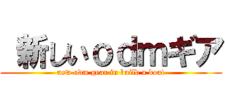  新しいｏｄｍギア (new odm gear in build a boat)