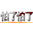 怕了怕了 (attack on titan)