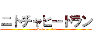 ニトチャヒードラン (attack on titan)