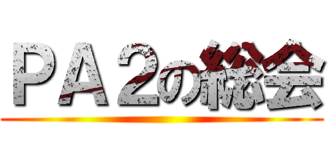 ＰＡ２の総会 ()