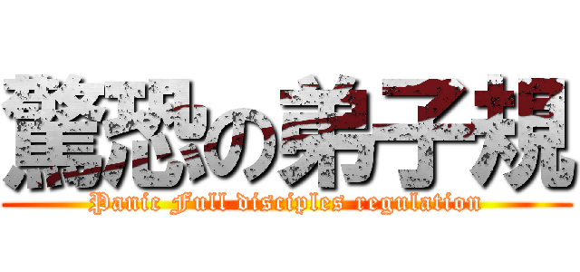 驚恐の弟子規 (Panic Full disciples regulation)