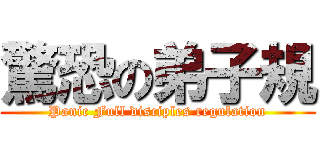 驚恐の弟子規 (Panic Full disciples regulation)