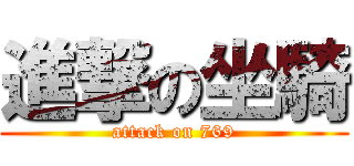 進撃の坐騎 (attack on 769)