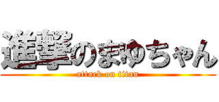 進撃のまゆちゃん (attack on titan)