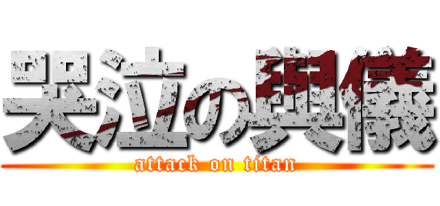 哭泣の與儀 (attack on titan)