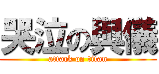 哭泣の與儀 (attack on titan)