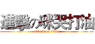進擊の咪哭打油 (attack on titan)