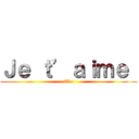 Ｊｅ ｔ’ａｉｍｅ  (Tdc)