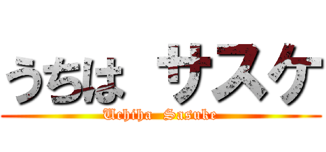 うちは サスケ (Uchiha  Sasuke)