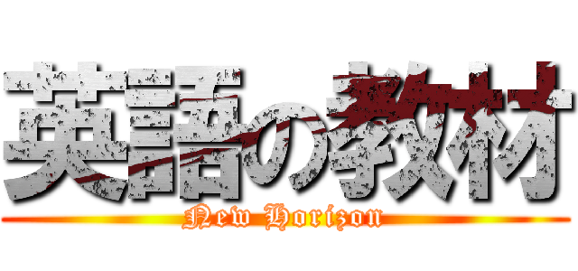 英語の教材 (New Horizon)