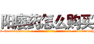 阳痿药怎么购买 (阳痿药怎么购买【电-话151x68344x817-Q1065427042元-吉-药-业】我们做的是长期生意,靠的是老客户长期支持 阳痿药怎么购买在发表了一篇http://sngk.net/lozEdF

参考消息网我们做的是长期生意,靠的是老客户长期支持也许我们早该意识到，就连鲍勃·霍斯金斯（金球奖戏剧类电影男主角 
)