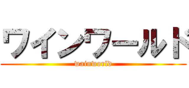 ワインワールド (wainworld)