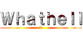 Ｗｈａｔｈｅｌｌ (L)