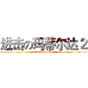 进击の玛蒂尔达２ (attack on titan)