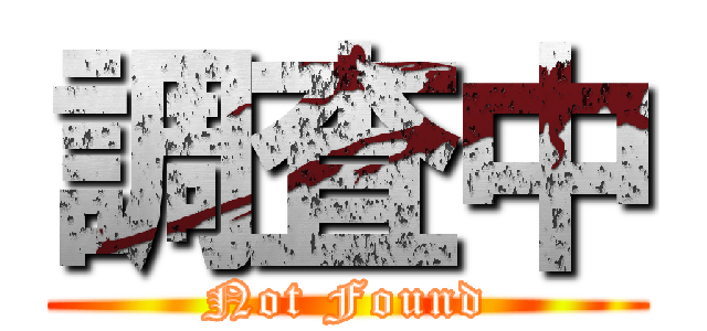 調査中 (Not Found)