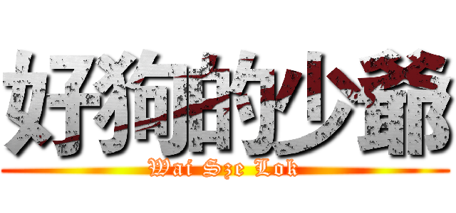 好狗的少爺 (Wai Sze Lok)