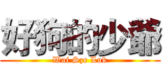 好狗的少爺 (Wai Sze Lok)