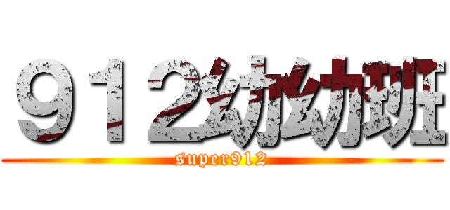 ９１２幼幼班 (super912)
