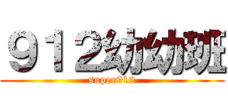 ９１２幼幼班 (super912)
