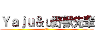 Ｙａｊｕ＆ｕ野獣先輩 (アナル)