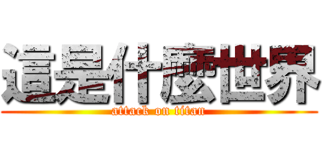 這是什麼世界 (attack on titan)