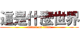 這是什麼世界 (attack on titan)