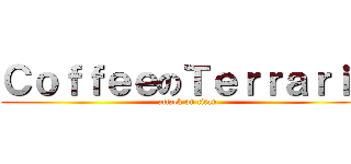 ＣｏｆｆｅｅのＴｅｒｒａｒｉａ (attack on titan)