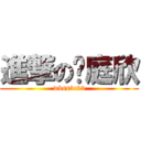 進撃の黃庭欣 (wbss3c33)