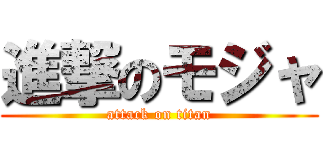 進撃のモジャ (attack on titan)