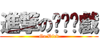 進撃のㄊㄨㄛ戲 (Go Died)