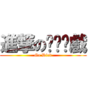 進撃のㄊㄨㄛ戲 (Go Died)